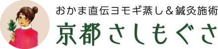 京都さしもぐさ